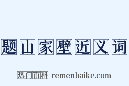 题山家壁近义词是什么意思的图片
